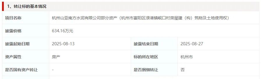 南方水泥子公司部分资产转让