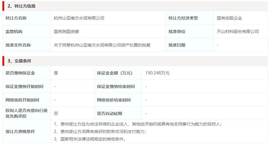 南方水泥子公司部分资产转让
